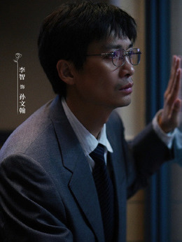 孙文翰