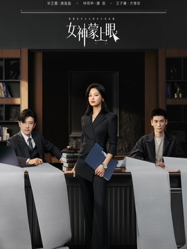 女神蒙上眼