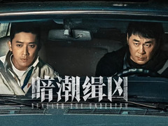 暗潮缉凶