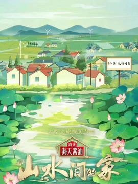 山水间的家