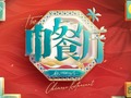 中餐厅