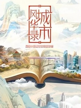 城市风华录