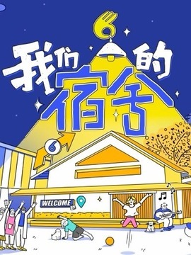 我们的宿舍