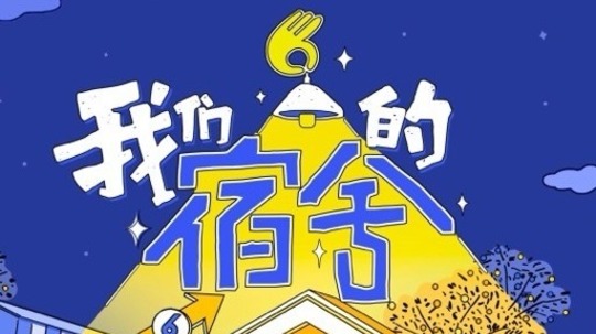 我们的宿舍