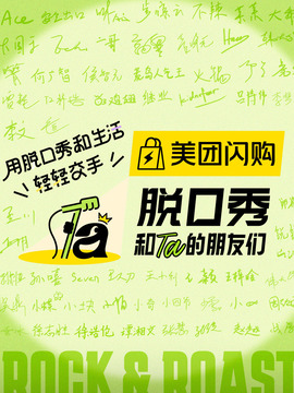 脱口秀和ta的朋友们