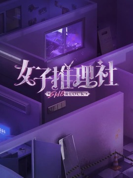 女子推理社