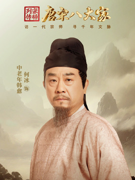 宗师列传·唐宋八大家
