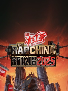 新说唱