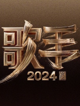歌手
